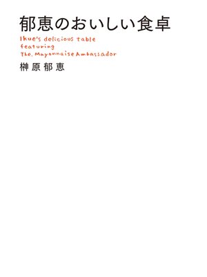 cover image of 郁恵のおいしい食卓